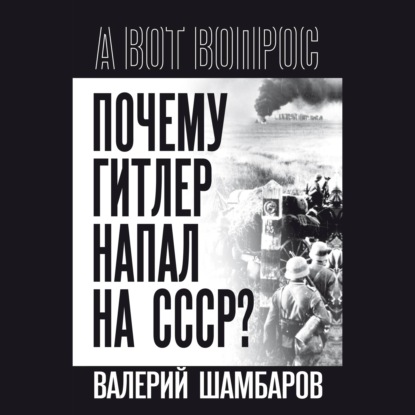 Обложка книги «Почему Гитлер напал на СССР?»