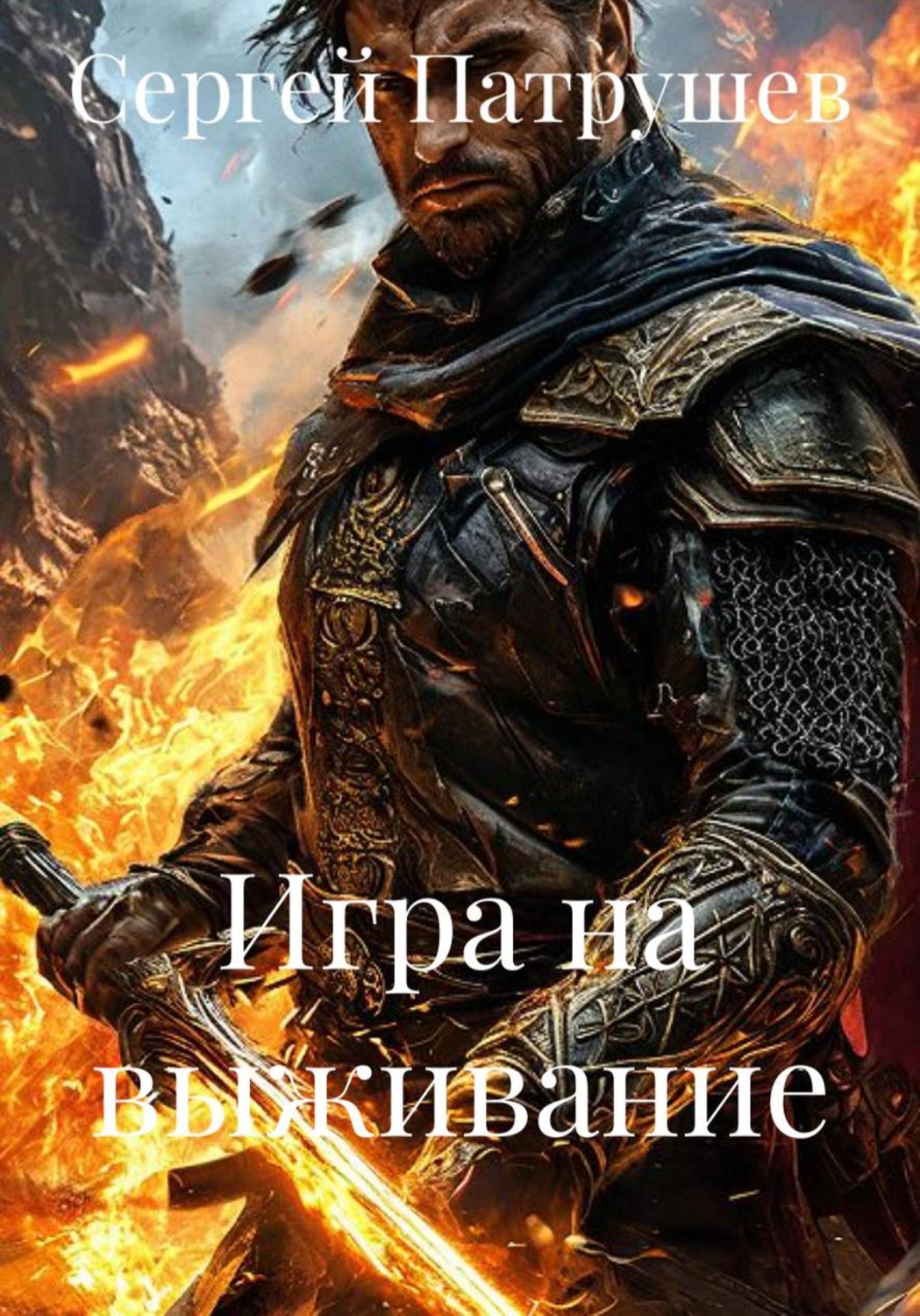 Обложка книги «Игра на выживание»