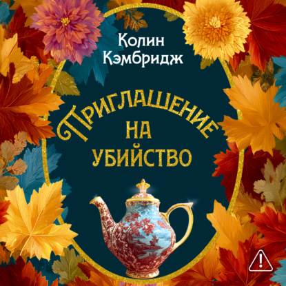 Обложка книги «Приглашение на убийство»