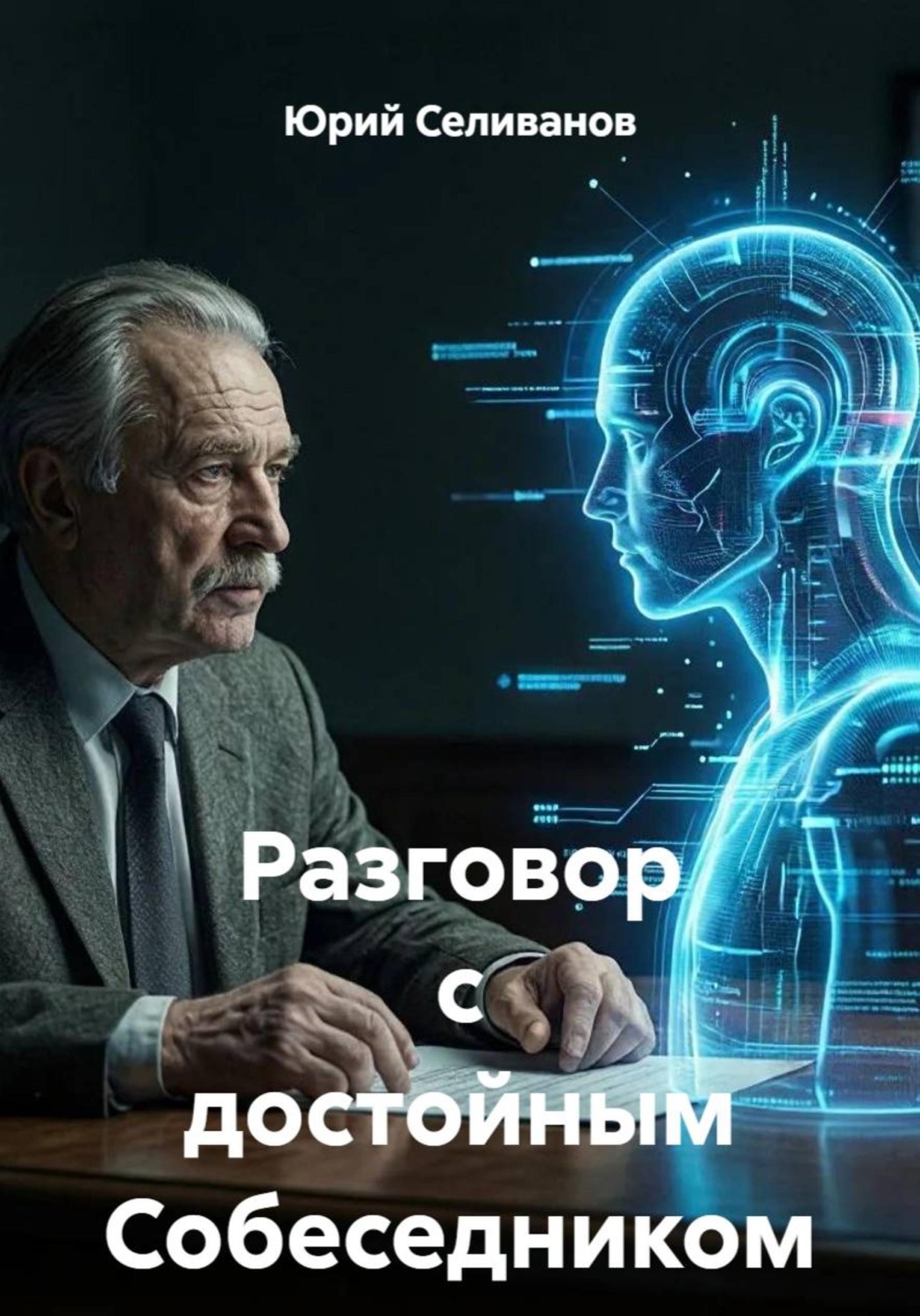 Обложка книги «Разговор с достойным Собеседником»