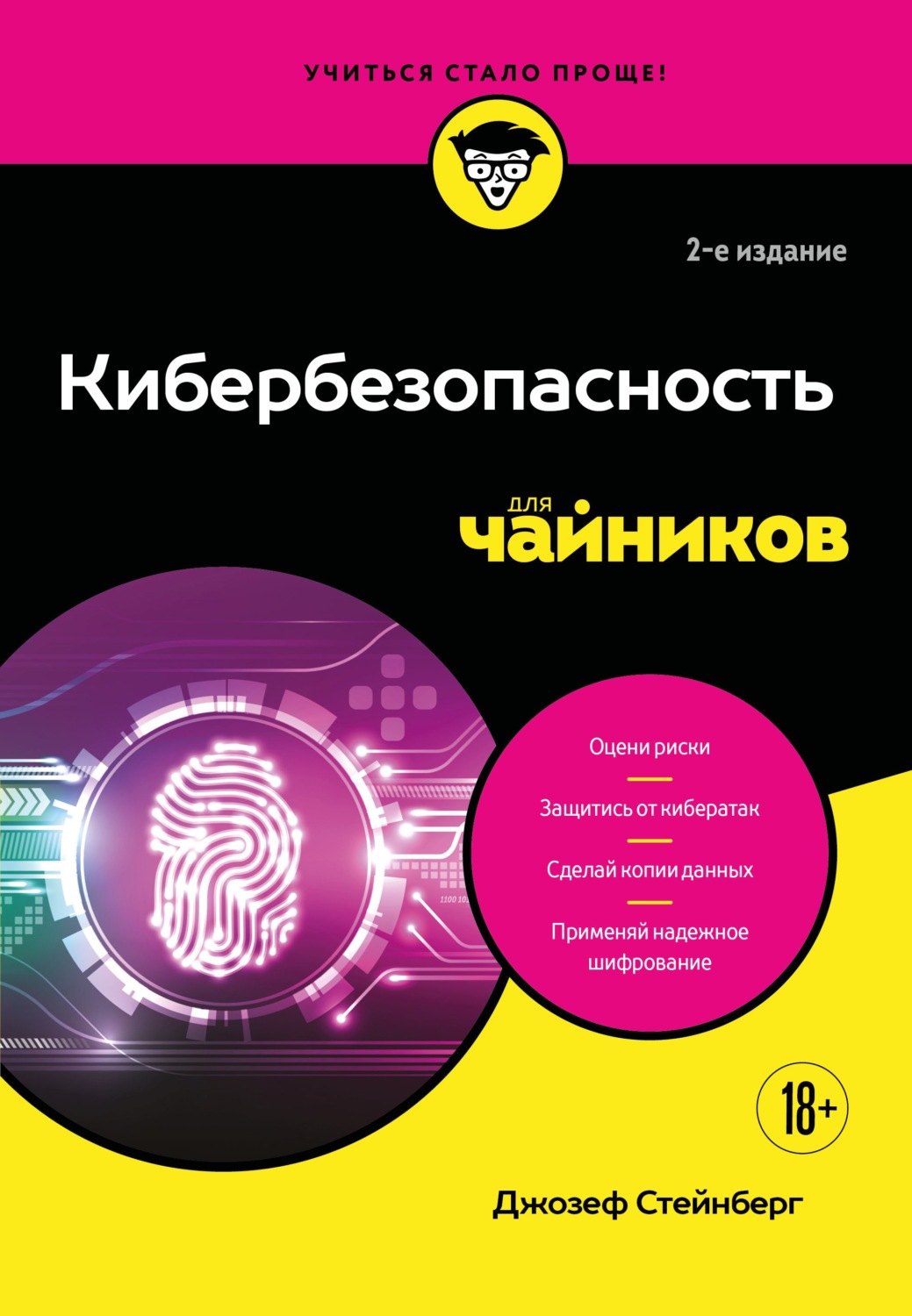 Обложка книги «Кибербезопасность для чайников»