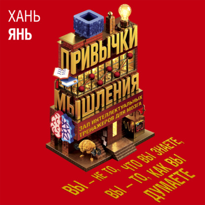Обложка книги «Привычки мышления. Зал интеллектуальных тренажеров для мозга»