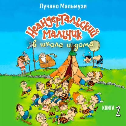 Обложка книги «Неандертальский мальчик в школе и дома. Книга 2»