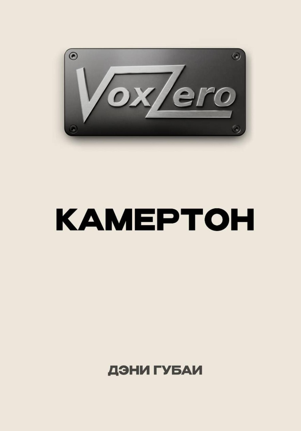 Обложка книги «VoxZero. Камертон»