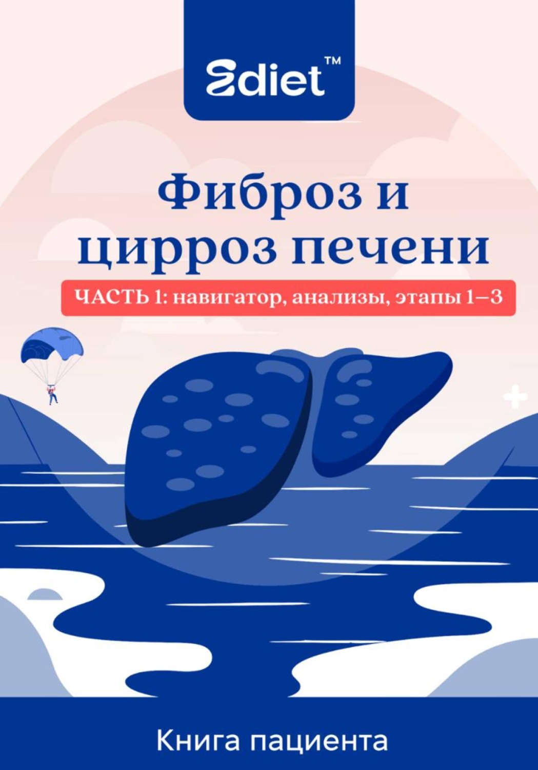 Обложка книги «Фиброз и цирроз печени. Практическое руководство пациента: от стадии F1 до декомпенсированного цирроза»