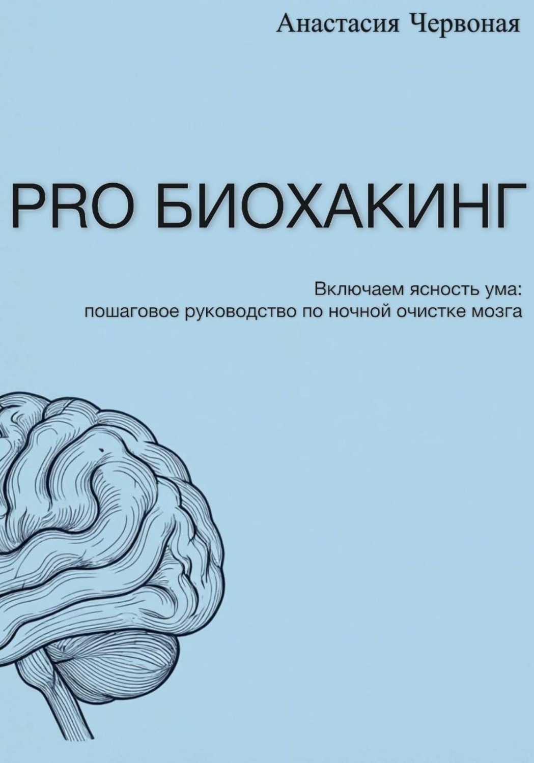 Обложка книги «PRO Биохакинг»