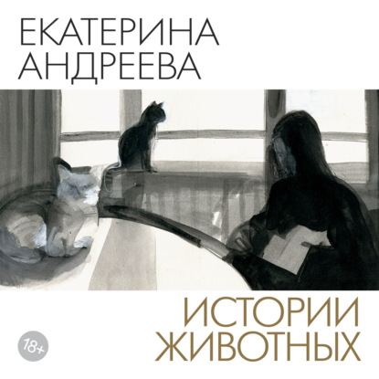 Обложка книги «Истории животных»