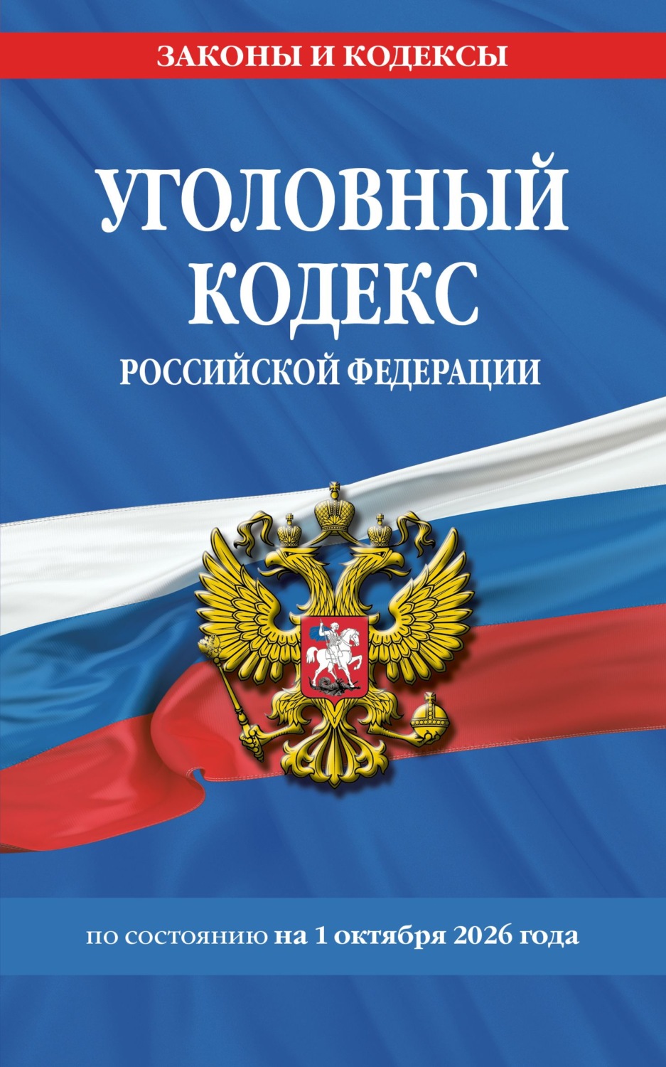 Обложка книги «Уголовный кодекс Российской Федерации по состоянию на 1 октября 2026 года»