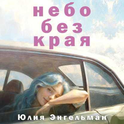 Обложка книги «Небо без края»