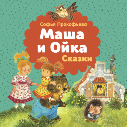 Обложка книги «Маша и Ойка»