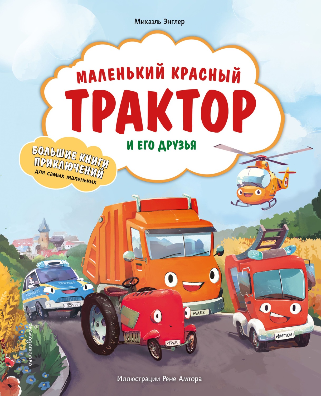 Обложка книги «Маленький красный Трактор и его друзья»