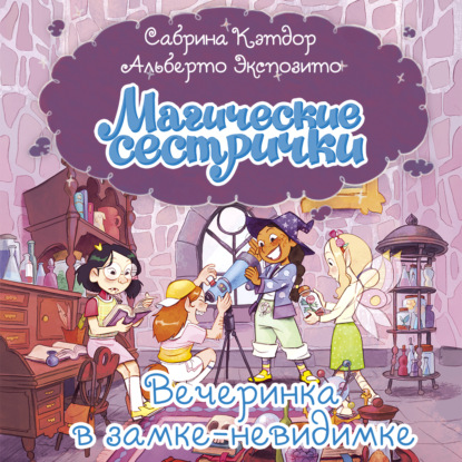 Обложка книги «Магические сестрички. Вечеринка в замке-невидимке»