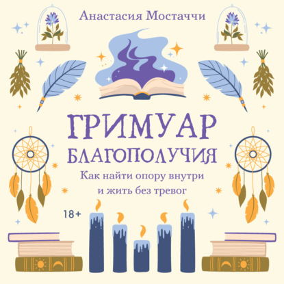 Обложка книги «Гримуар благополучия. Как найти опору внутри и жить без тревог»