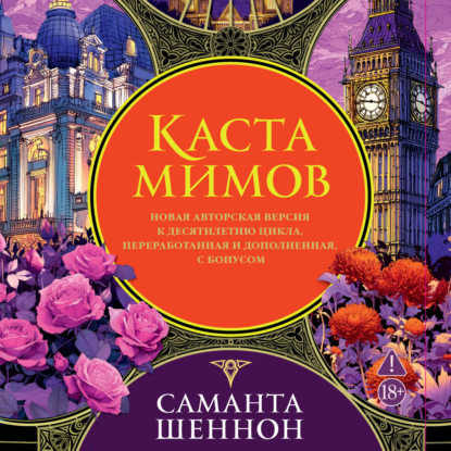 Обложка книги «Каста мимов»
