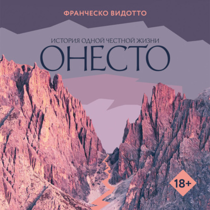 Обложка книги «Онесто»