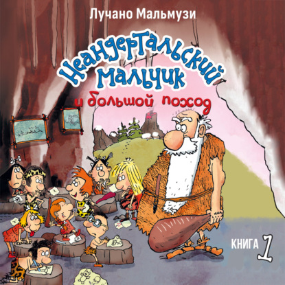 Обложка книги «Неандертальский мальчик и большой поход. Книга 1»