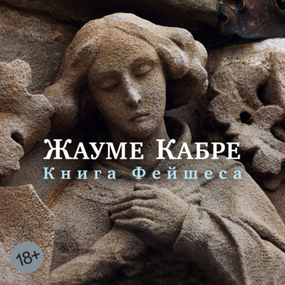 Обложка книги «Книга Фейшеса»