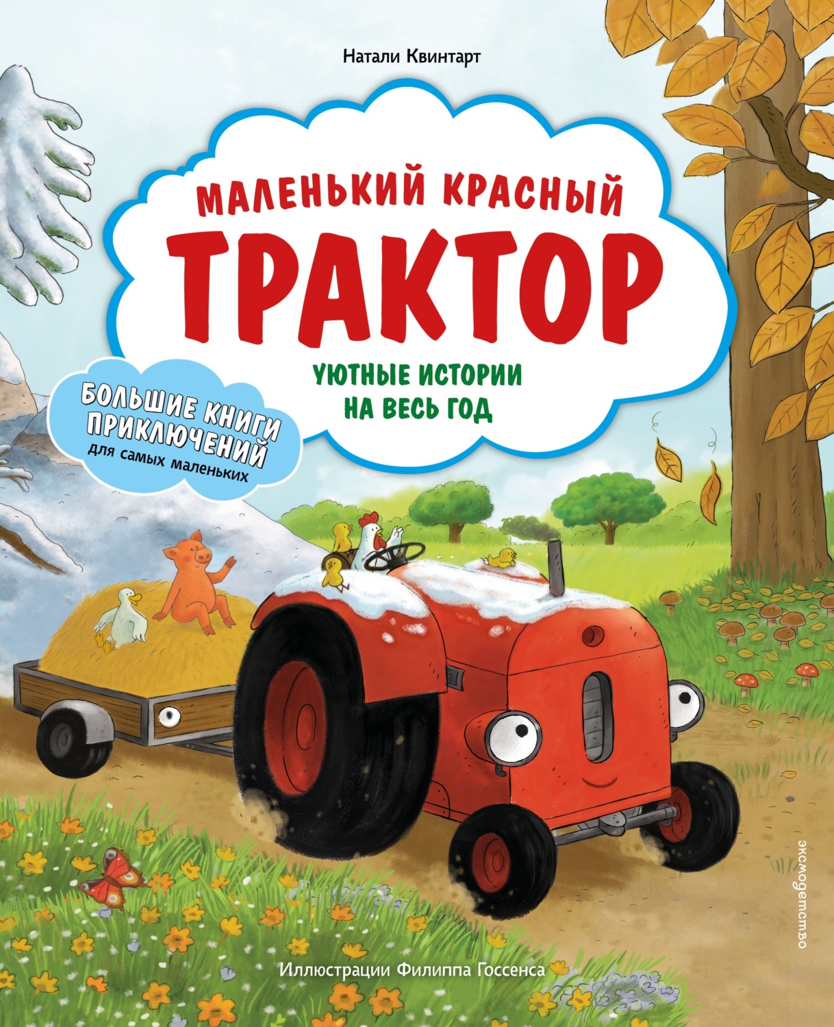 Обложка книги «Маленький красный Трактор. Уютные истории на весь год»