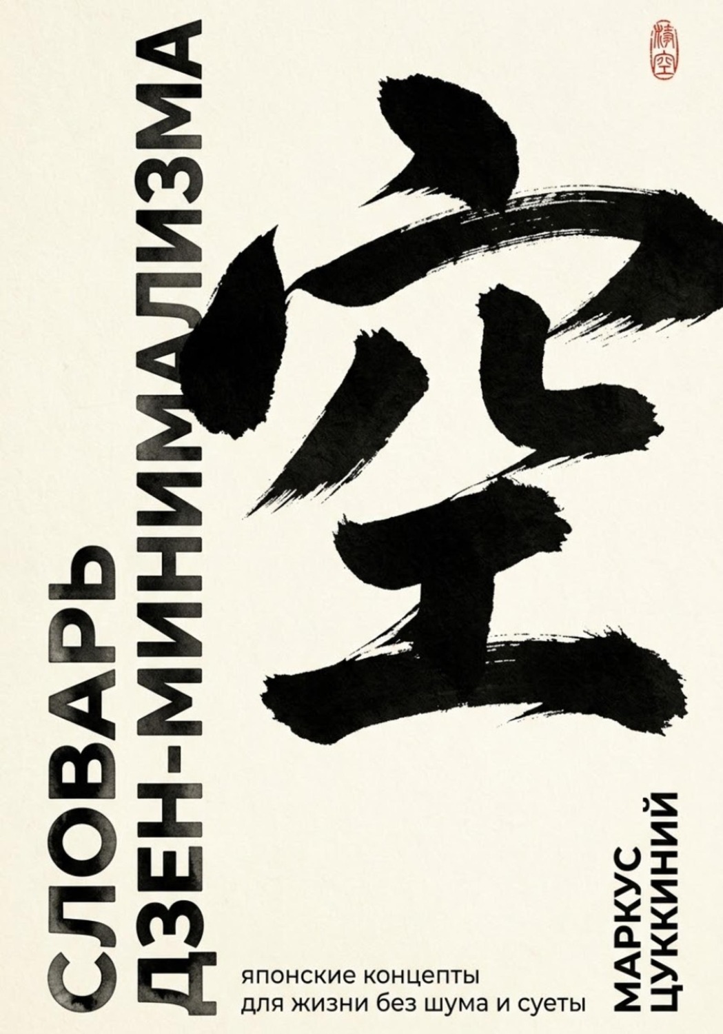 Обложка книги «Словарь дзен-минимализма. Японские концепты для жизни без шума и суеты»