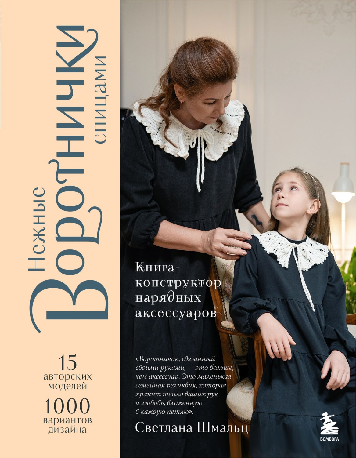 Обложка книги «Нежные воротнички спицами. Книга-конструктор нарядных аксессуаров»