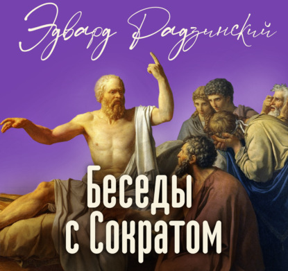 Обложка книги «Беседы с Сократом»