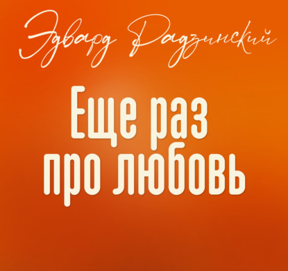 Обложка книги «Еще раз про любовь»