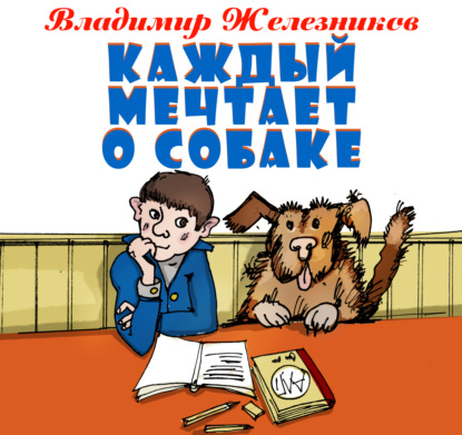 Обложка книги «Каждый мечтает о собаке»
