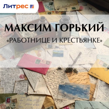 Обложка книги ««Работнице и крестьянке»»