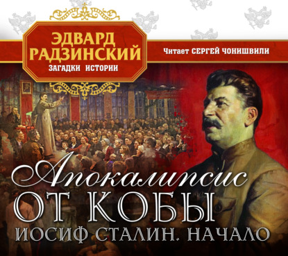 Обложка книги «Апокалипсис от Кобы. Иосиф Сталин. Начало»