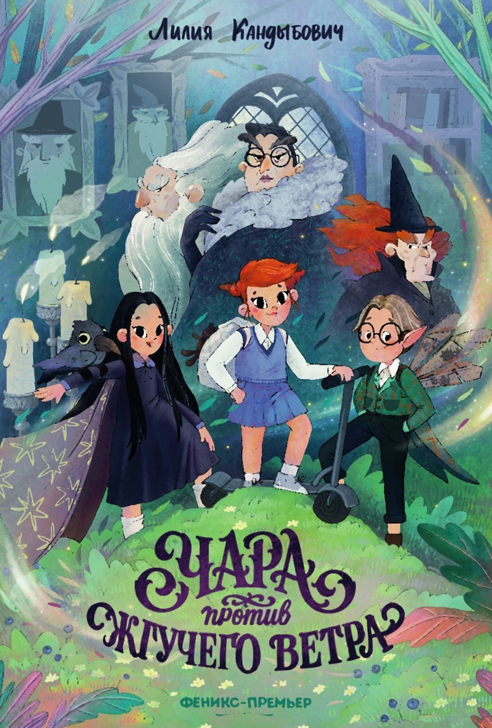 Обложка книги «Чара против жгучего ветра»