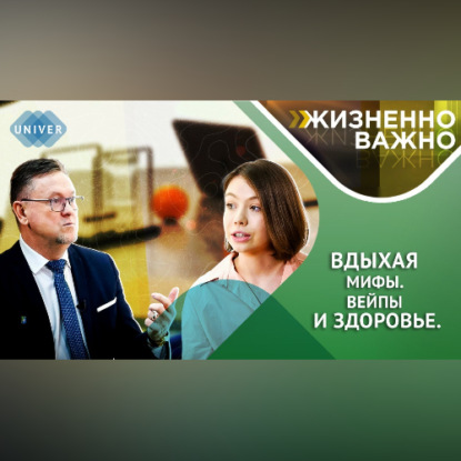 Обложка книги «Вдыхая мифы. Вейпы и здоровье»