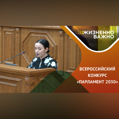 Обложка книги «Хочу в ПАРЛАМЕНТ РОССИИ»