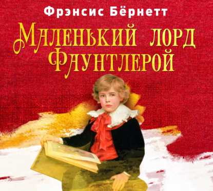 Обложка книги «Маленький лорд Фаунтлерой»