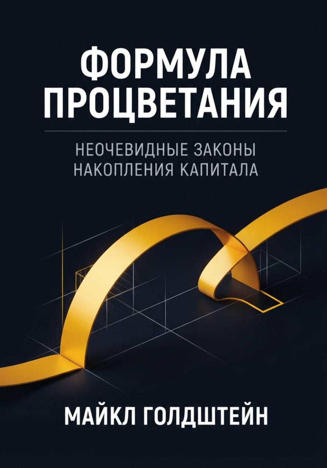 Обложка книги «Формула процветания. Неочевидные законы накопления капитала»