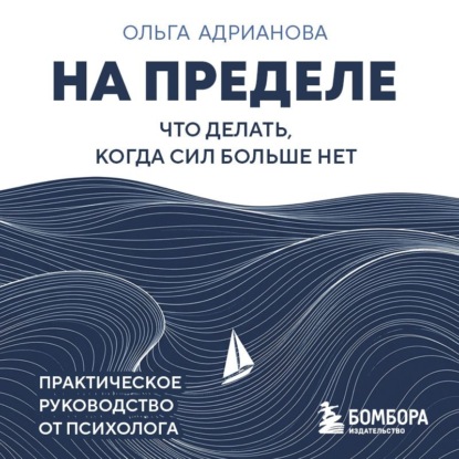 Обложка книги «На пределе. Что делать, когда сил больше нет. Практическое руководство от психолога»