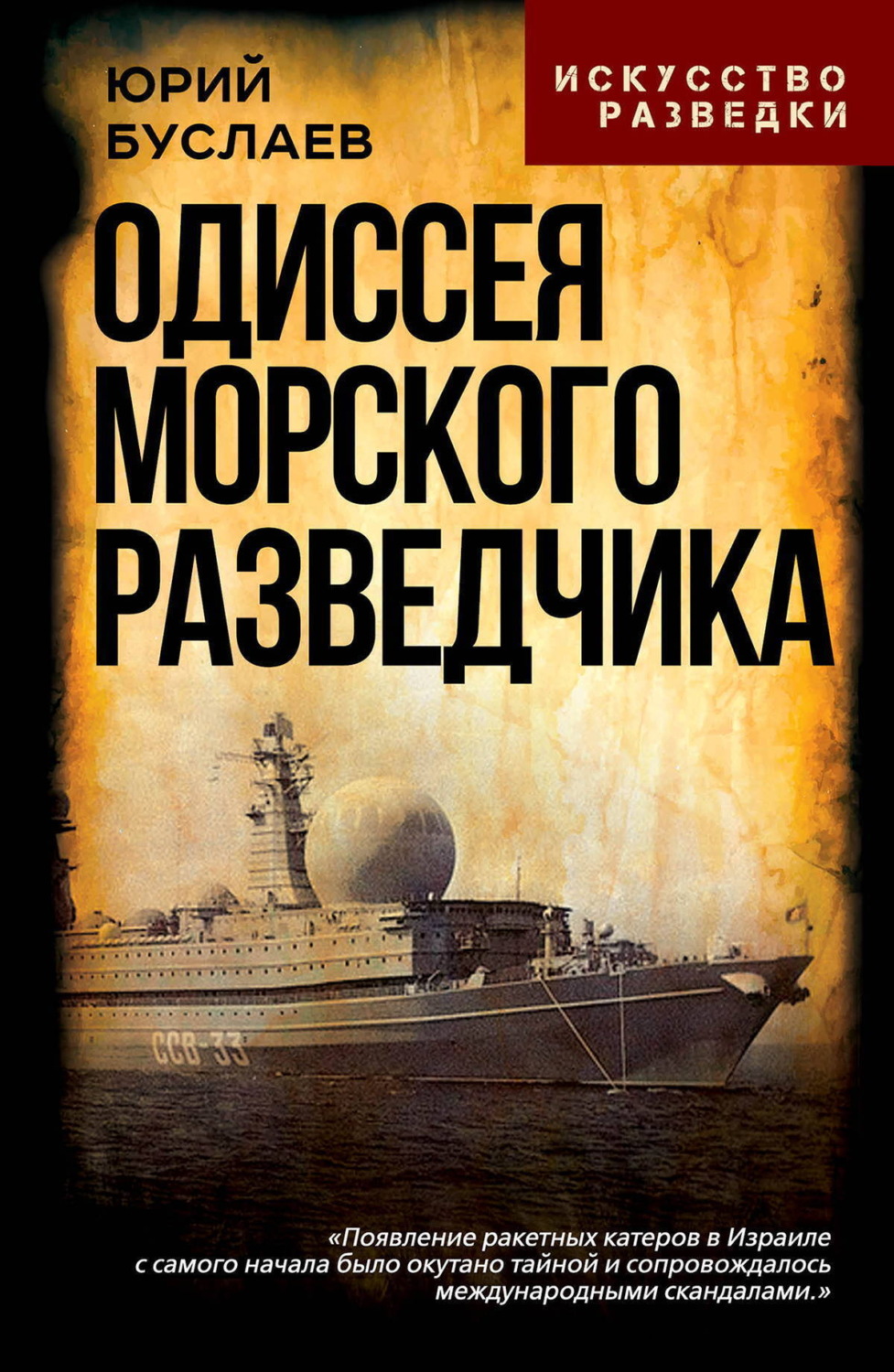 Обложка книги «Одиссея морского разведчика»