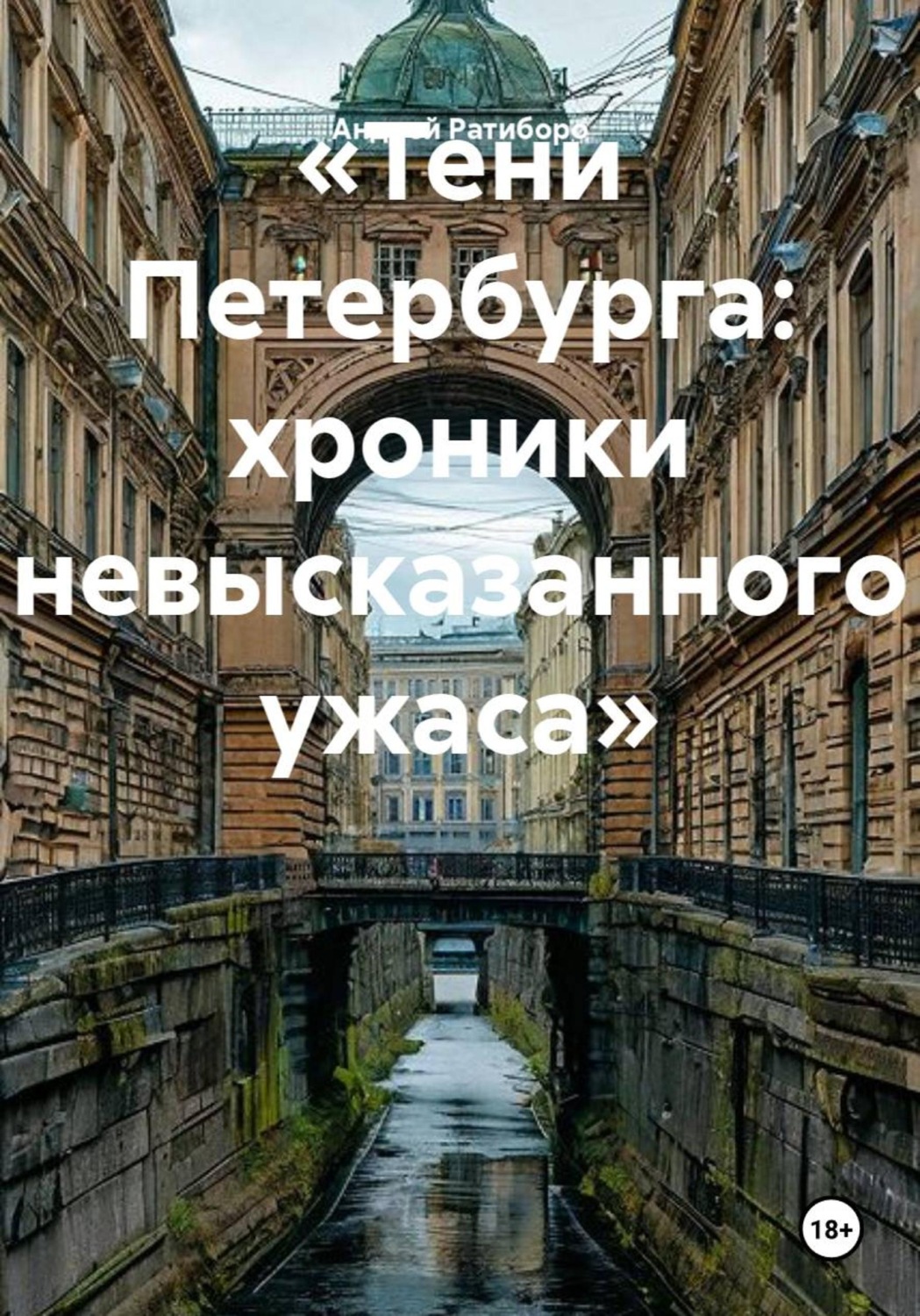 Обложка книги ««Тени Петербурга: хроники невысказанного ужаса»»
