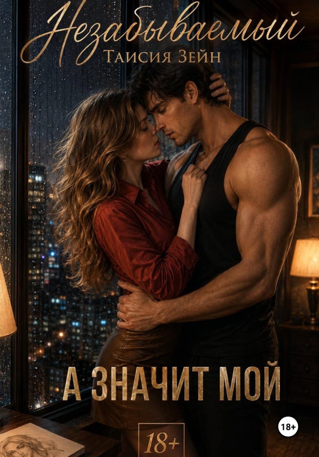 Обложка книги «Незабываемый»