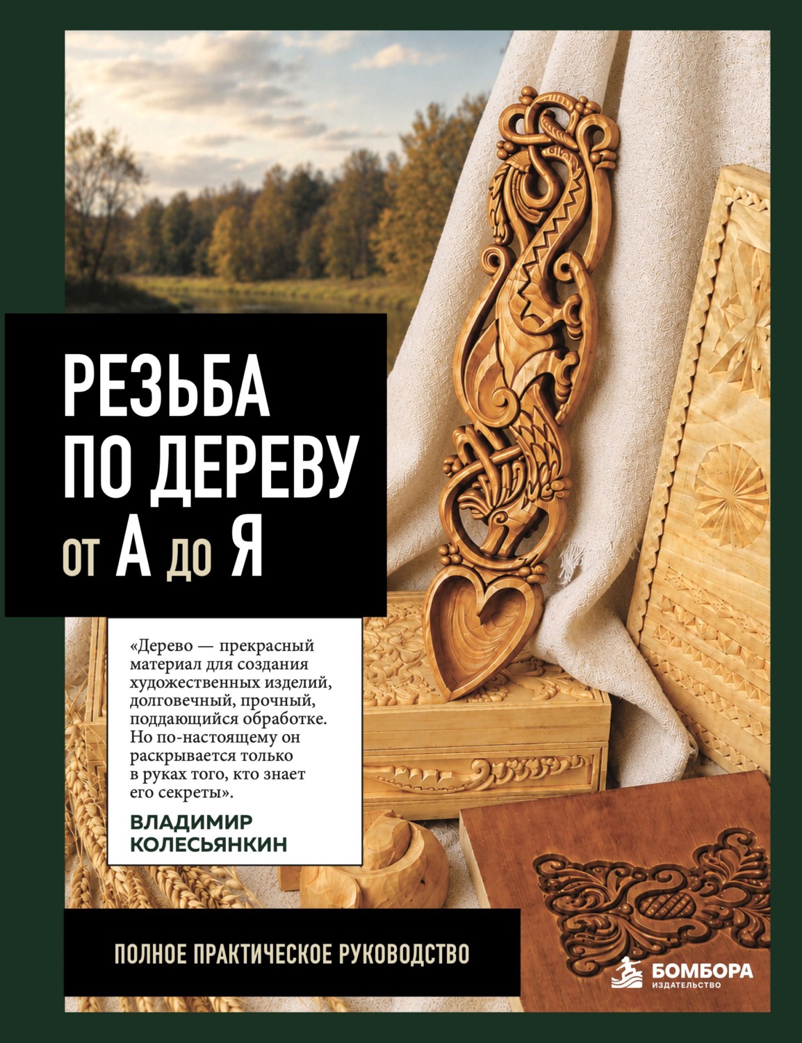 Обложка книги «Резьба по дереву от А до Я. Полное практическое руководство»