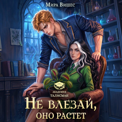 Обложка книги «Не влезай, оно растет»