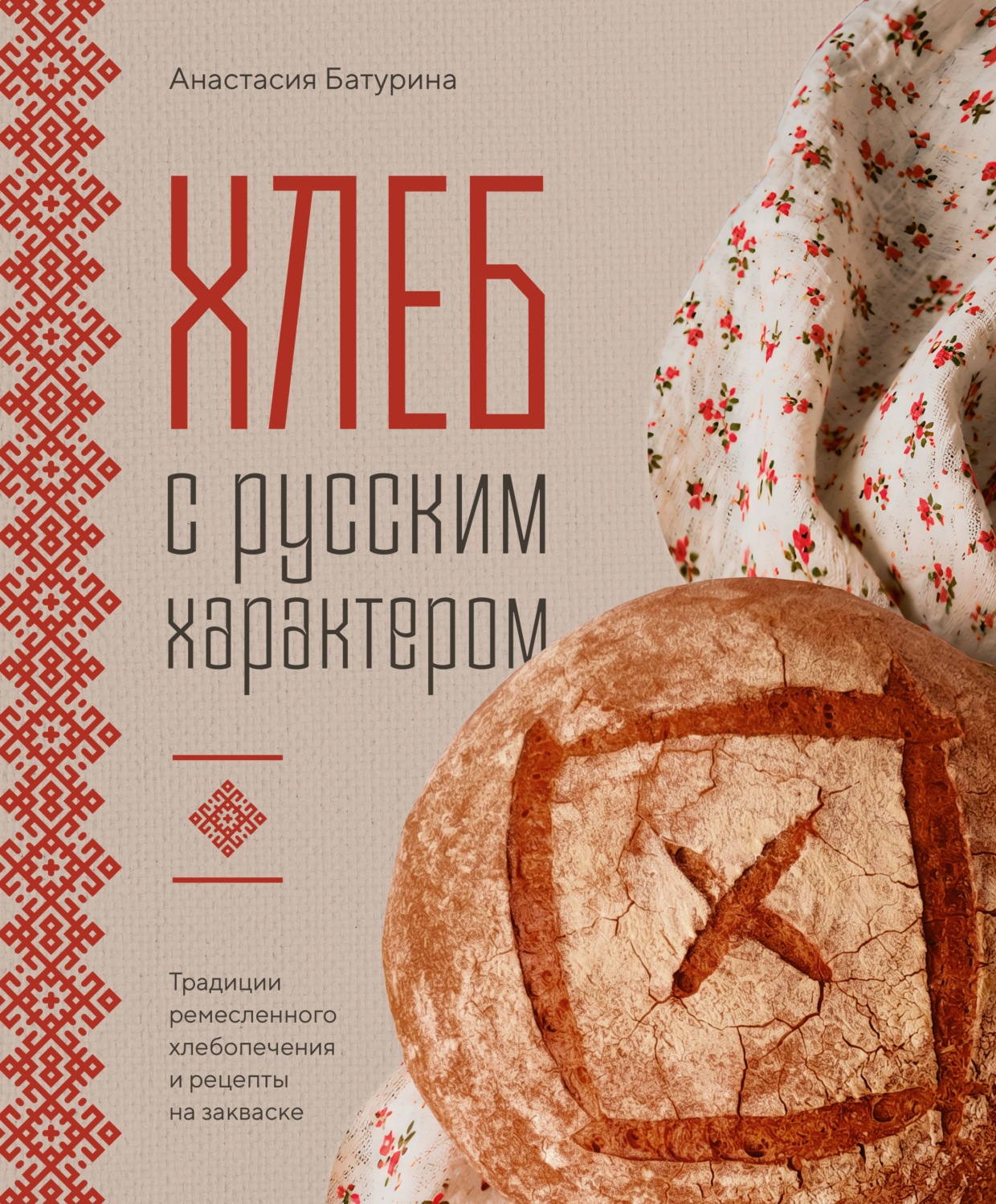 Обложка книги «Хлеб с русским характером. Традиции ремесленного хлебопечения и рецепты на закваске»