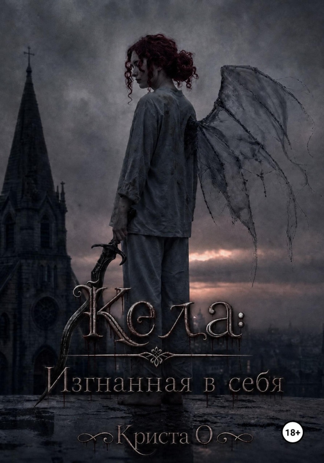 Обложка книги «Кела: Изгнанная в себя»
