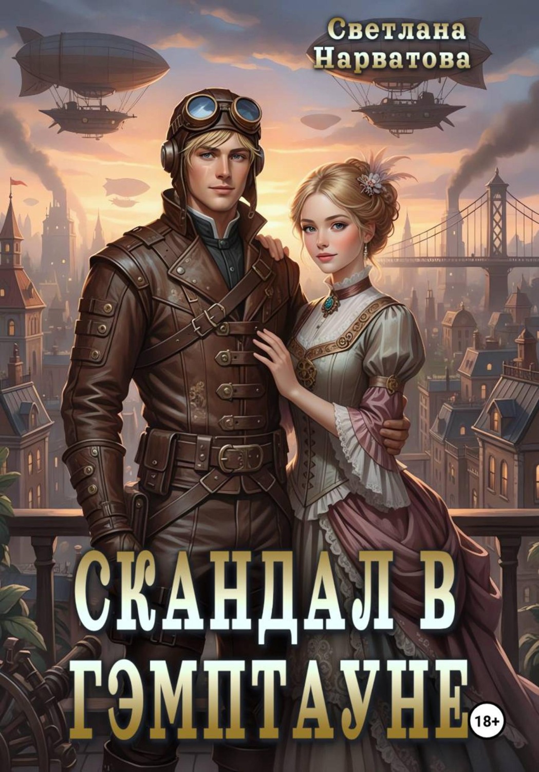 Обложка книги «Скандал в Гэмптауне»