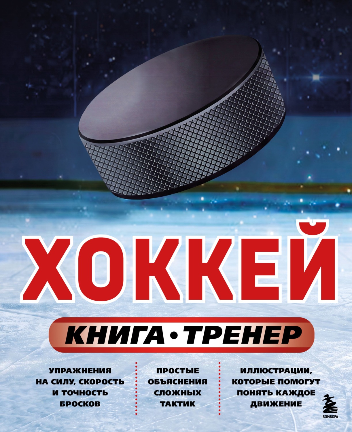Обложка книги «Хоккей. Книга-тренер»