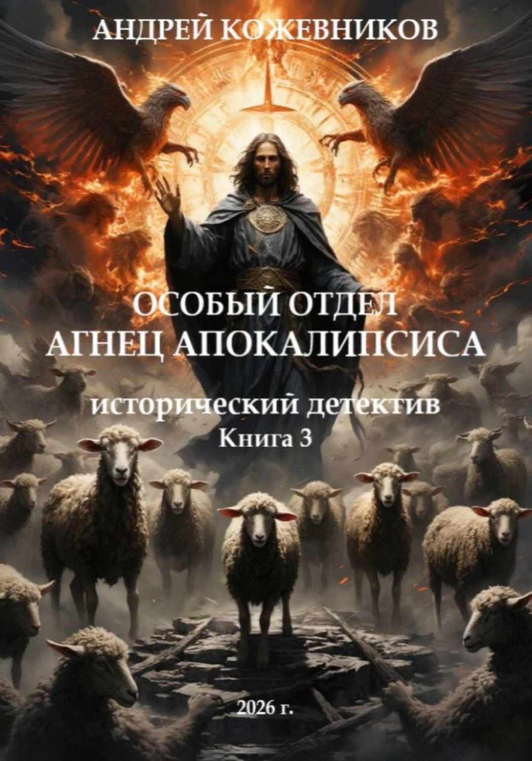 Обложка книги «Особый отдел. Агнец апокалипсиса. Книга 3»