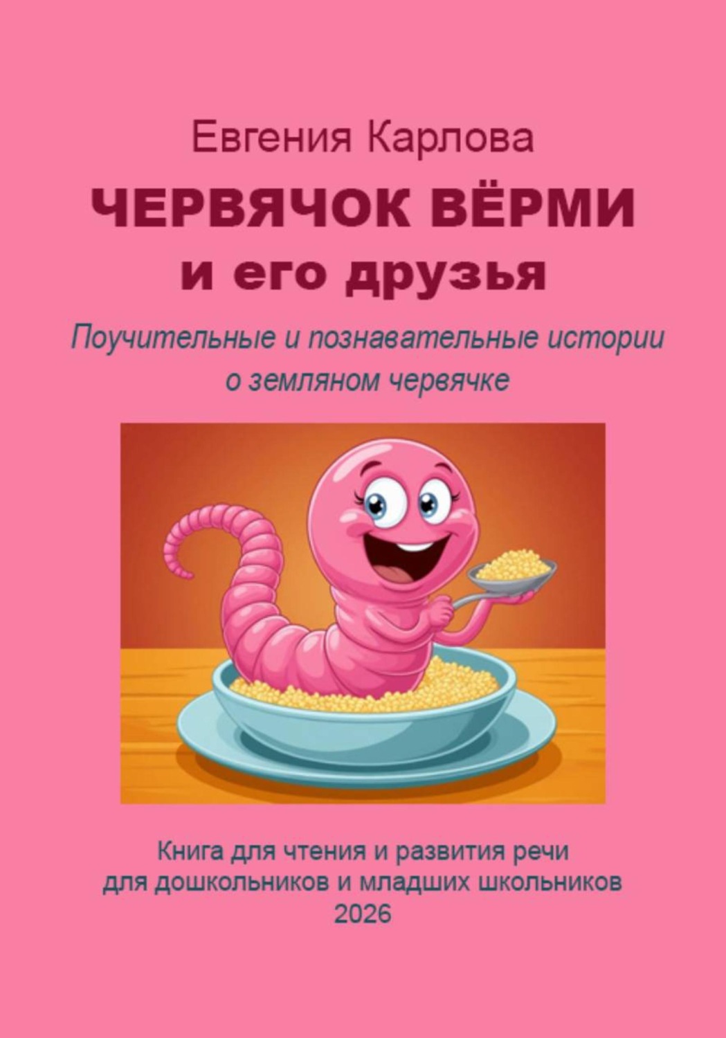 Обложка книги «Червячок Вёрми и его друзья»