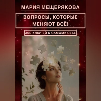 Обложка книги «ВОПРОСЫ, КОТОРЫЕ МЕНЯЮТ ВСЁ! 300 КЛЮЧЕЙ К САМОМУ СЕБЕ.»