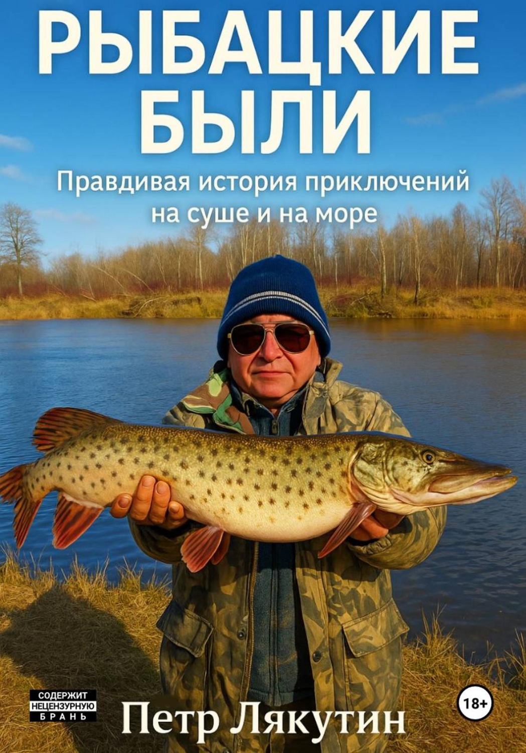 Обложка книги «Рыбацкие были. Правдивая история приключений на суше и на море»