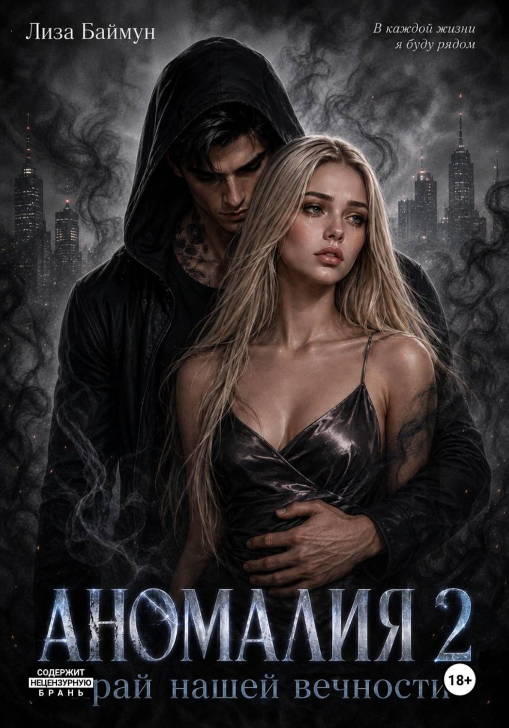 Обложка книги «Аномалия 2. Край нашей вечности»
