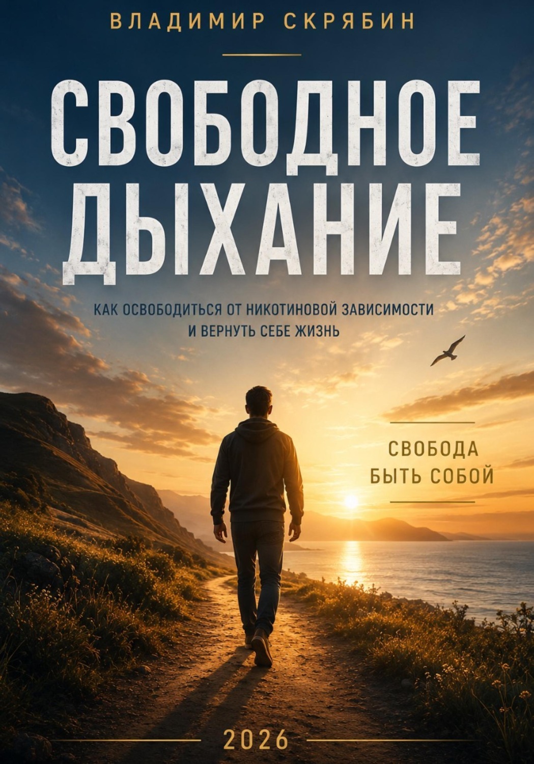 Обложка книги «Свободное дыхание»